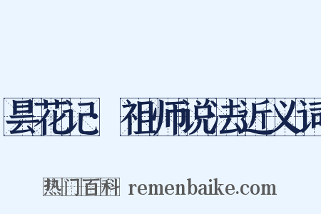 昙花记·祖师说法近义词是什么意思的图片